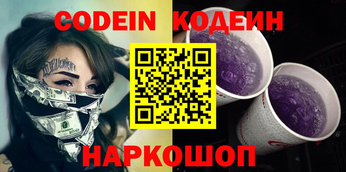 Codein Purple Drank Златоуст