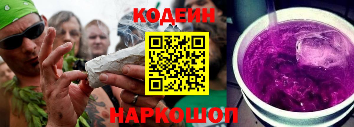 Кодеиновый сироп Lean Purple Drank Златоуст